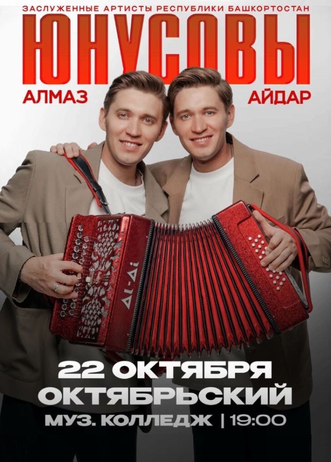 Алмаз и Айдар Юнусовы, Октябрьский