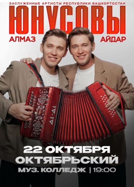 Алмаз и Айдар Юнусовы, Октябрьский