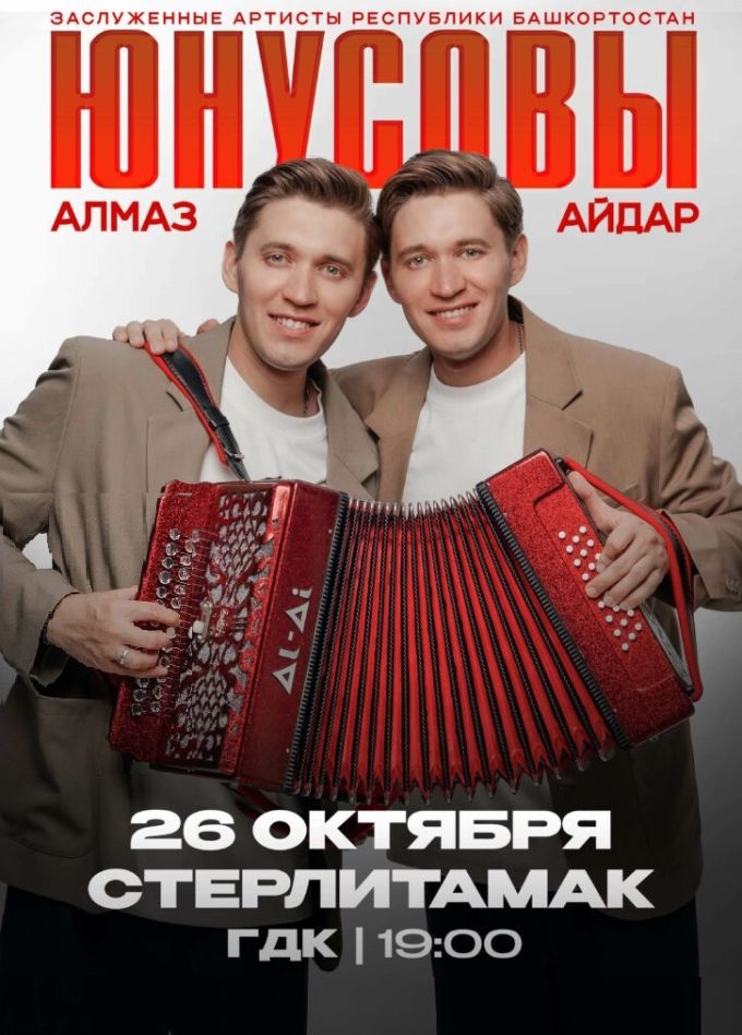 Алмаз и Айдар Юнусовы, Стерлитамак