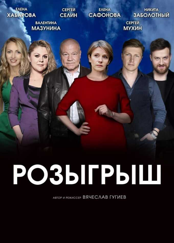Спектакль «Розыгрыш», Ишимбай