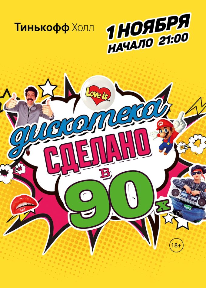 Дискотека «Сделано в 90-х»