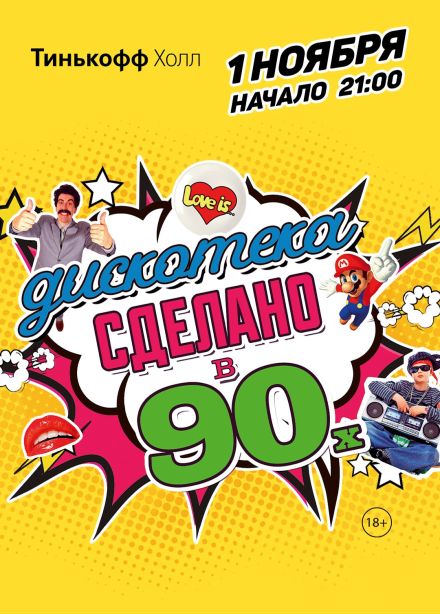 Дискотека «Сделано в 90-х»