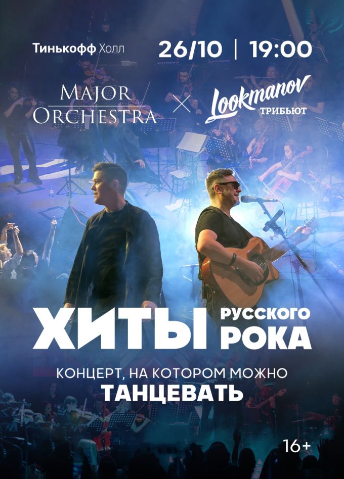 Lookmanov трибьют & Major Orchestra