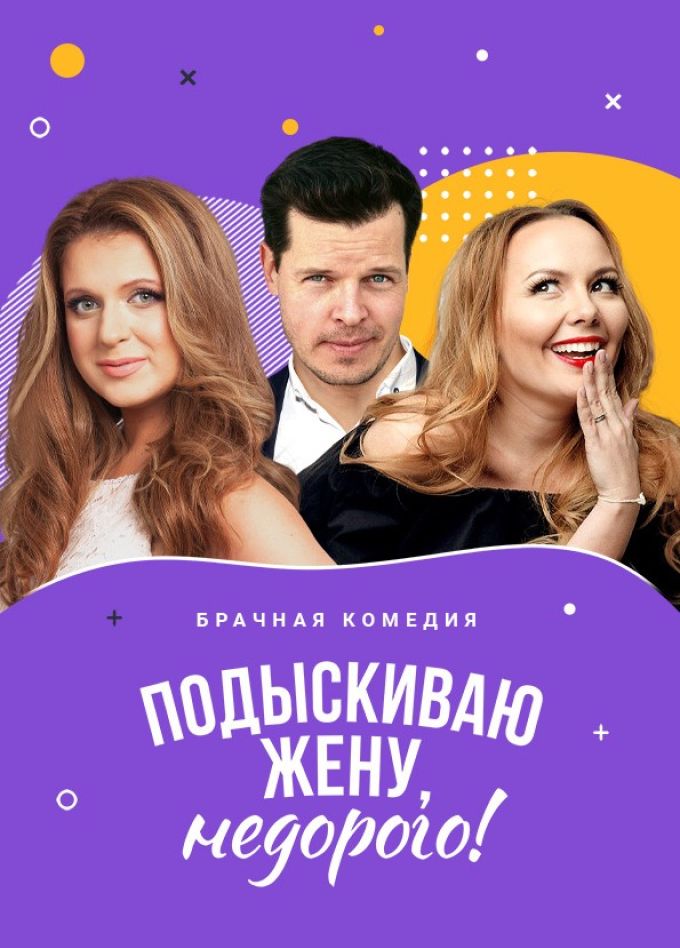 Спектакль «Подыскиваю жену. Недорого»