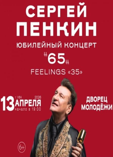 Сергей Пенкин