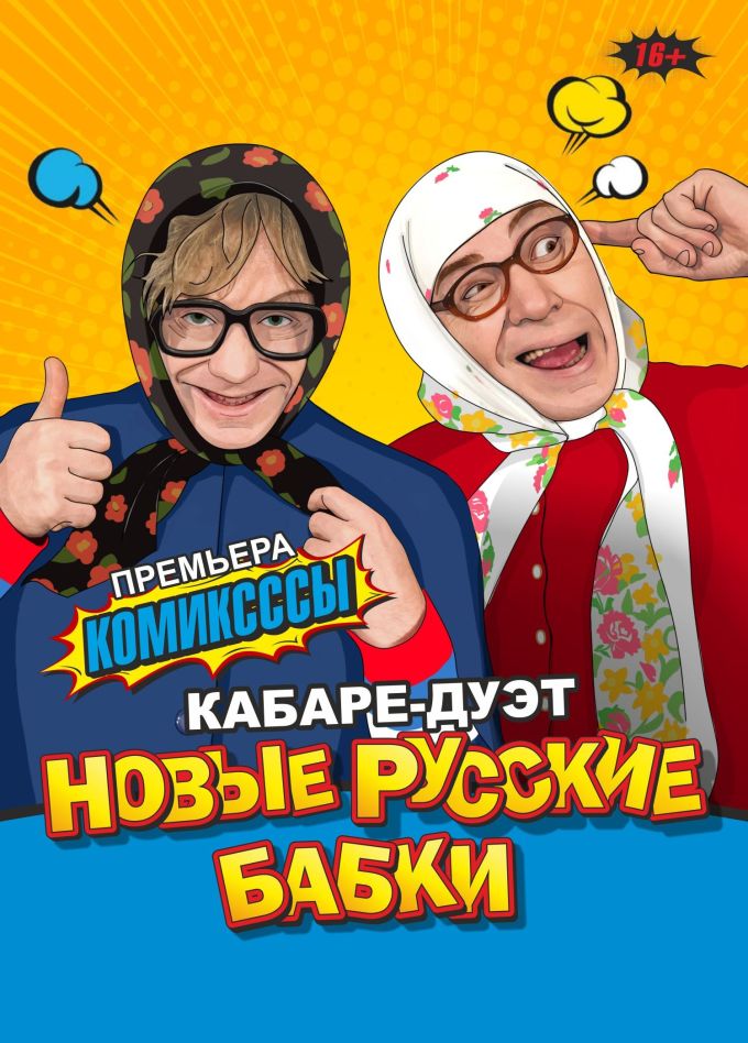 Кабаре-дуэт «Новые русские бабки»