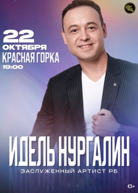 Идель Нургалин, Красная Горка