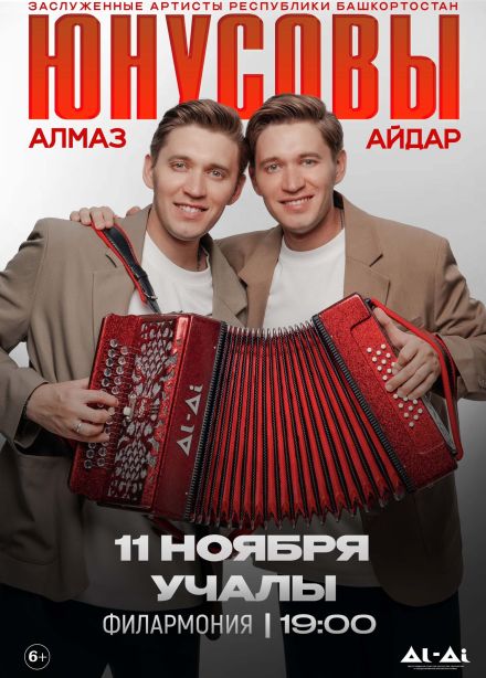Алмаз и Айдар Юнусовы, Учалы