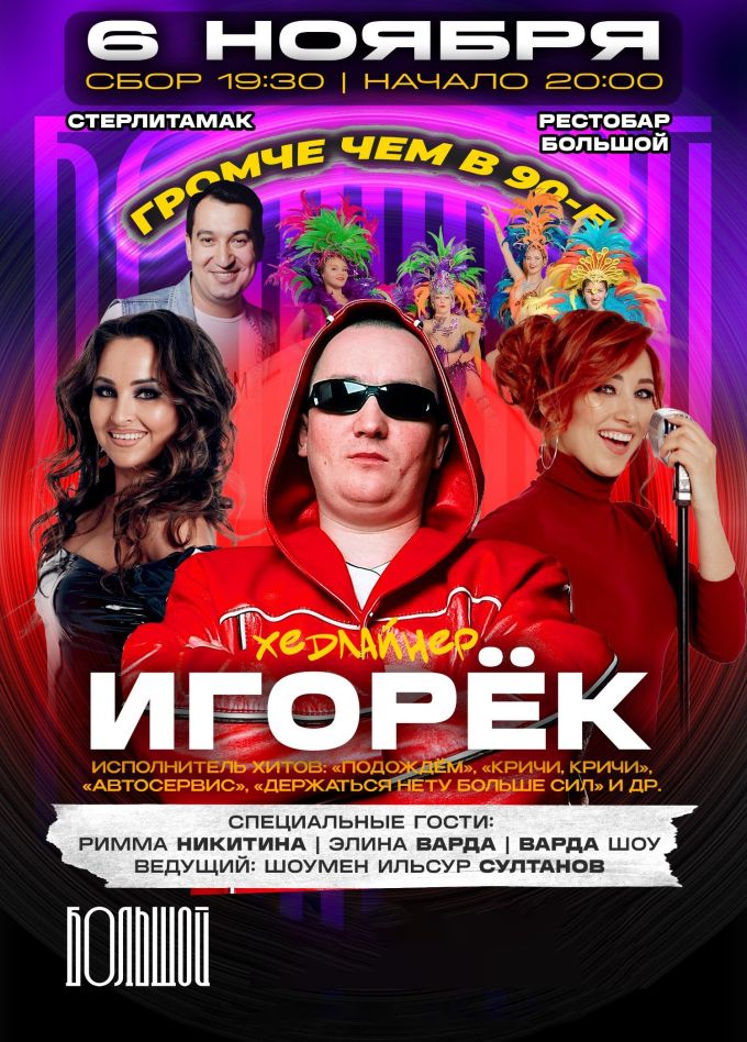 Игорёк. Громче, чем в 90-е, Стерлитамак