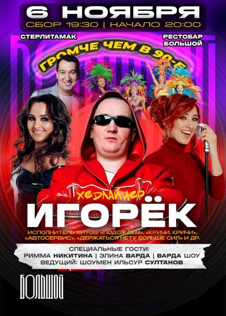 Игорёк. Громче, чем в 90-е, Стерлитамак