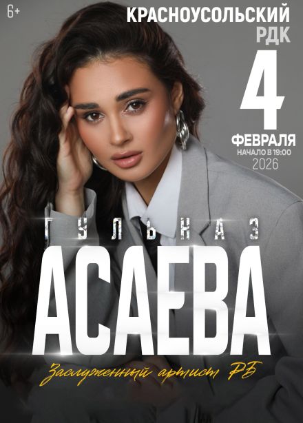 Гульназ Асаева, Красноусольский