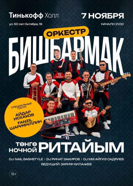 Оркестр «Бишбармак»