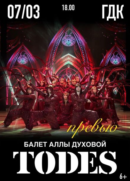 Балет Аллы Духовой «TODES». Превью