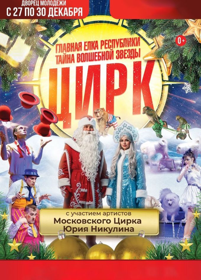 Цирк «Тайна волшебной звезды»