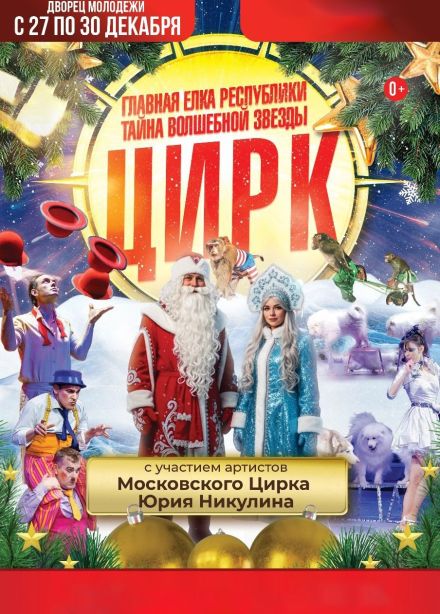 Цирк «Тайна волшебной звезды»