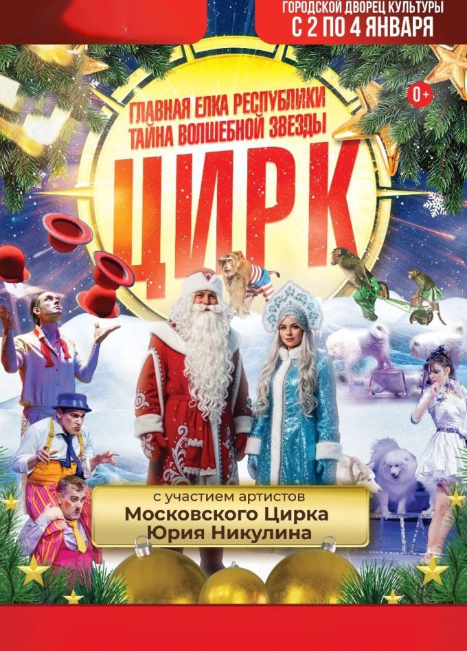 Цирк «Тайна волшебной звезды»