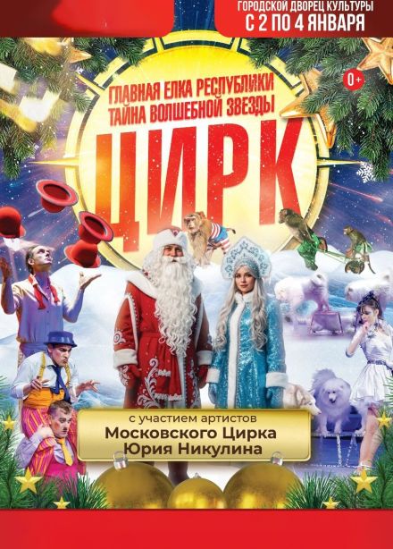 Цирк «Тайна волшебной звезды»