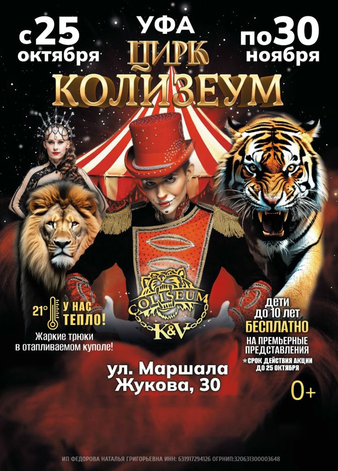 Цирк-шапито «Колизеум»