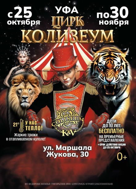 Цирк-шапито «Колизеум»