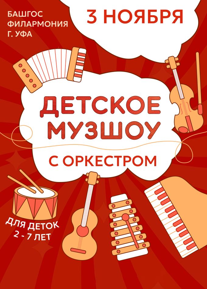 Детское музыкальное шоу с оркестром