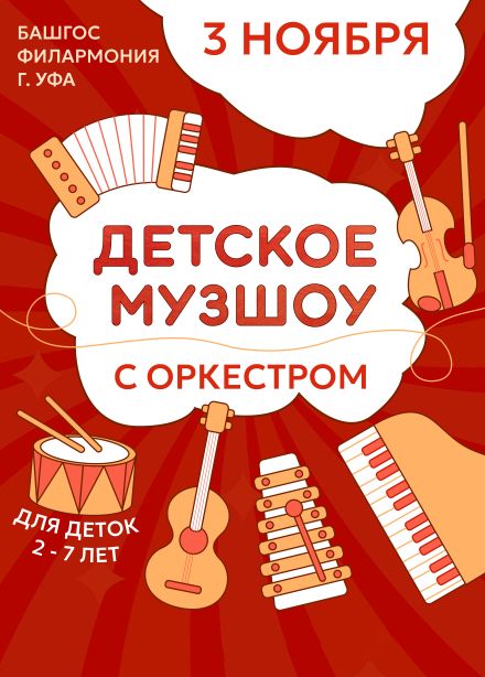 Детское музыкальное шоу с оркестром
