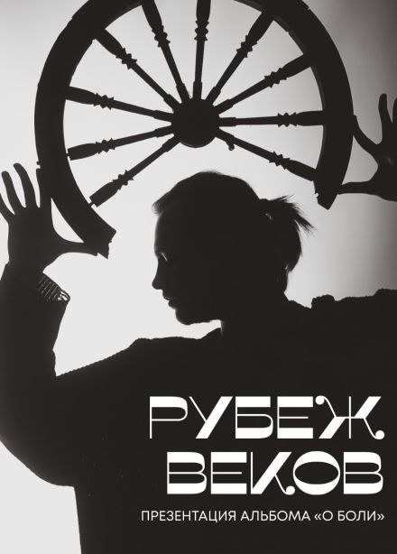 Рубеж веков