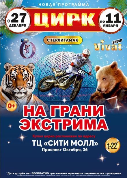 Цирк «VIVAT», Стерлитамак