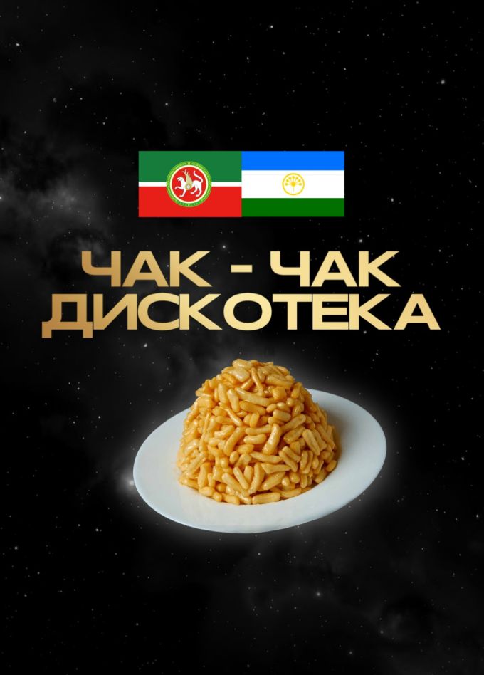 Чак-чак дискотека