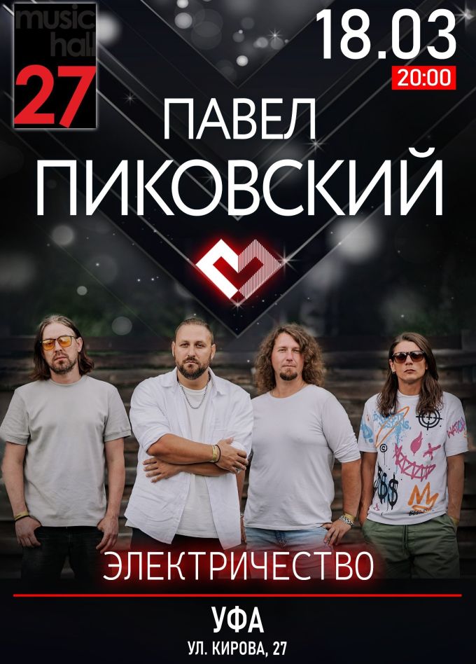 Павел Пиковский. Электричество