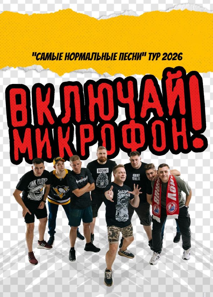 Включай микрофон!