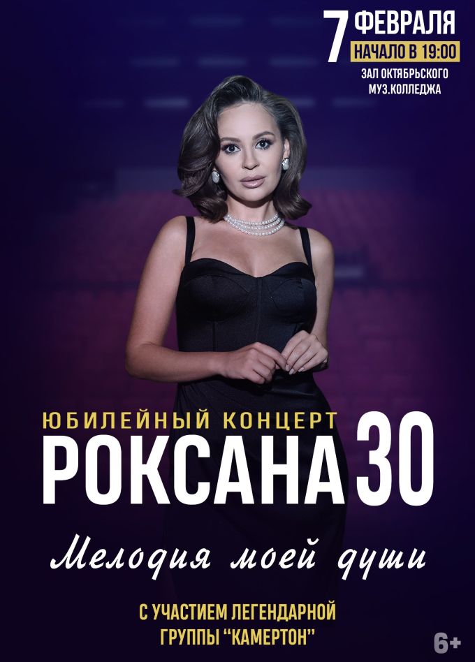 Роксана, Октябрьский