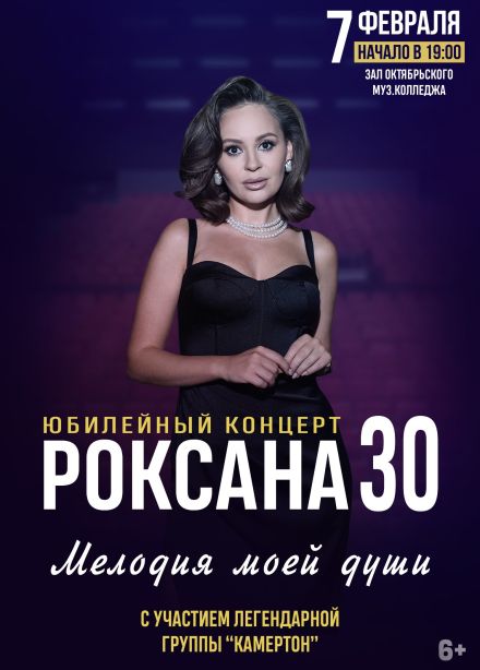 Роксана, Октябрьский