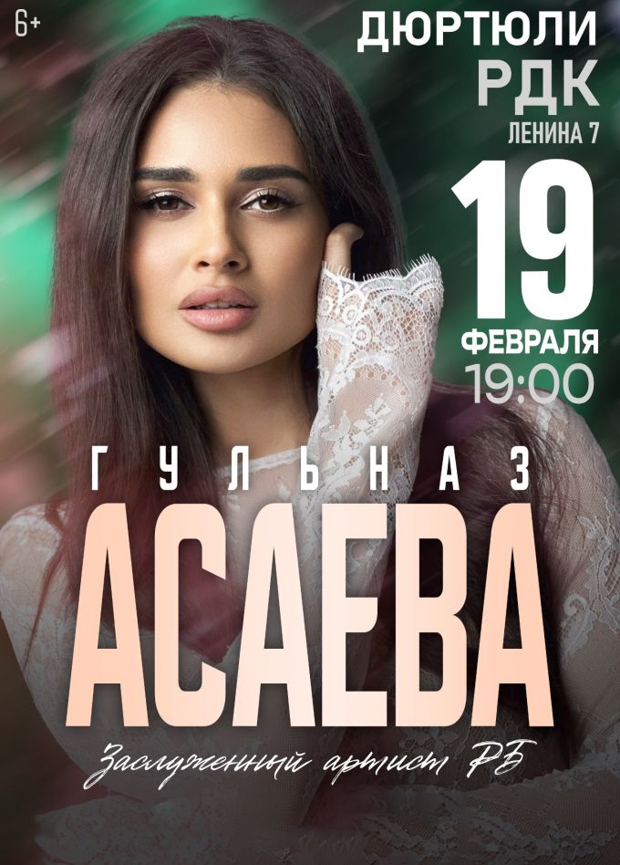 Гульназ Асаева, Дюртюли