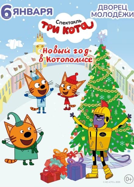 Спектакль «Три кота». Новый Год в Котополисе