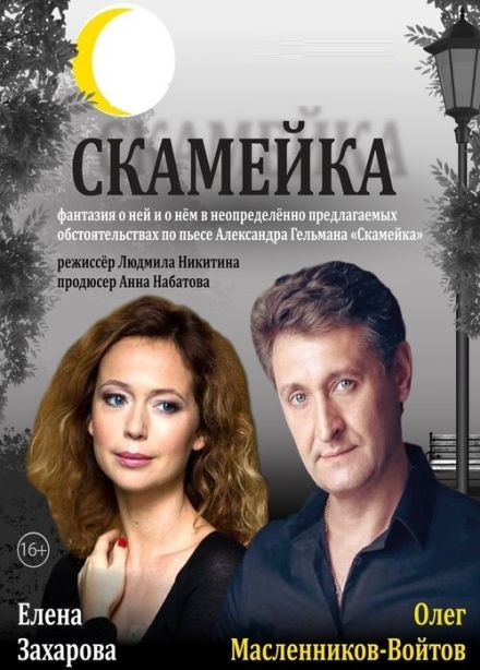 Спектакль «Скамейка», Стерлитамак