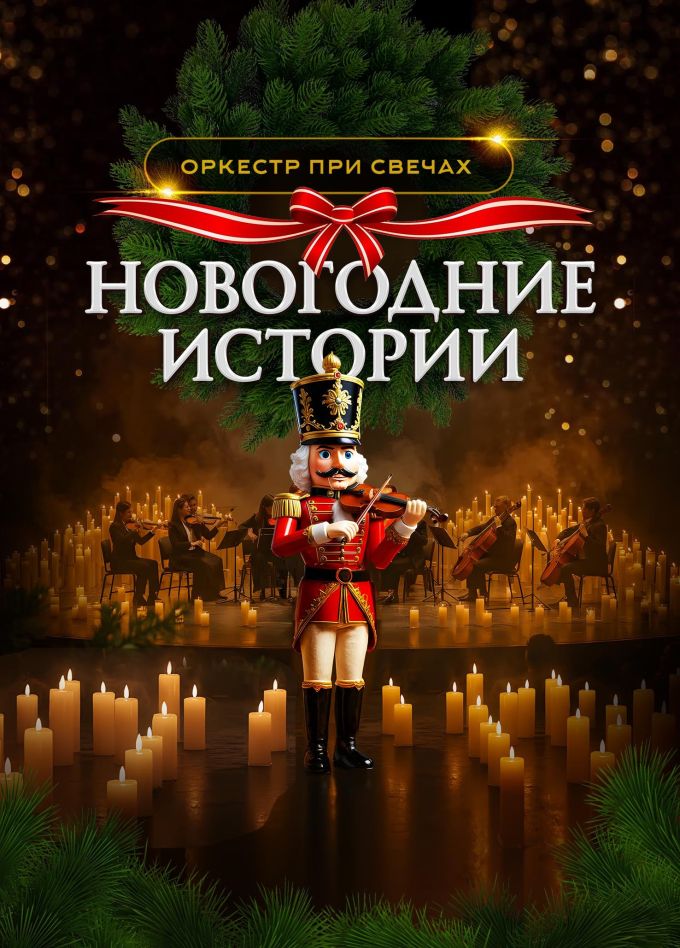 Оркестр при свечах «Muse». Новогодние истории, Стерлитамак