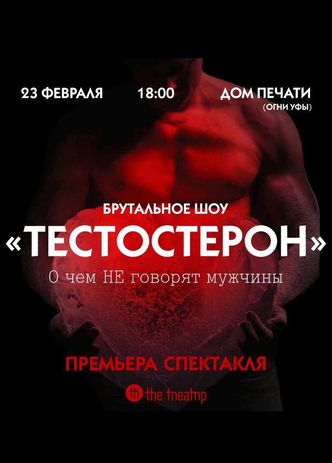 Шоу «Тестостерон»