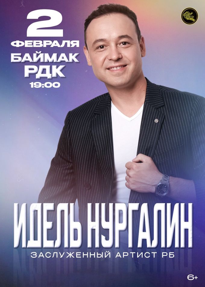 Идель Нургалин, Баймак