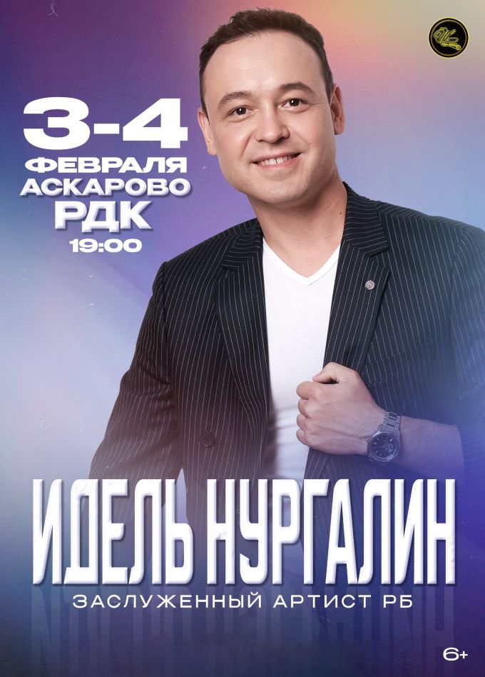 Идель Нургалин, Аскарово