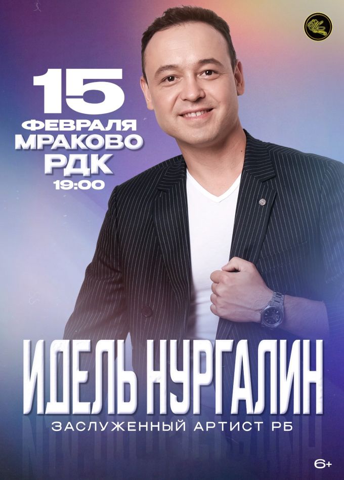 Идель Нургалин, Мраково