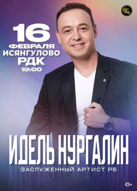 Идель Нургалин, Исянгулово