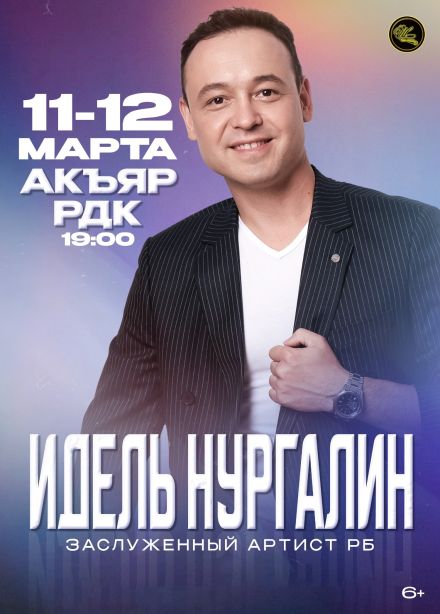 Идель Нургалин, Акъяр