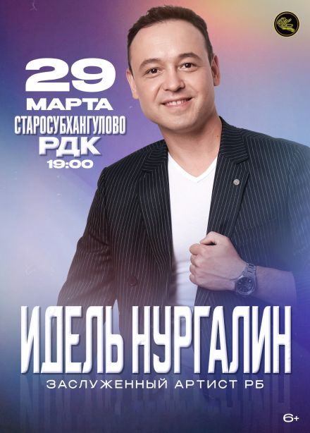 Идель Нургалин, Старосубхангулово