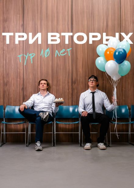 Три Вторых
