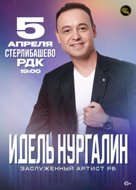 Идель Нургалин, Стерлибашево