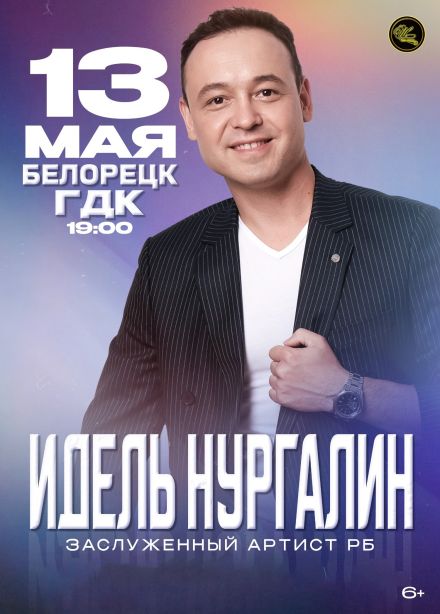 Идель Нургалин, Белорецк