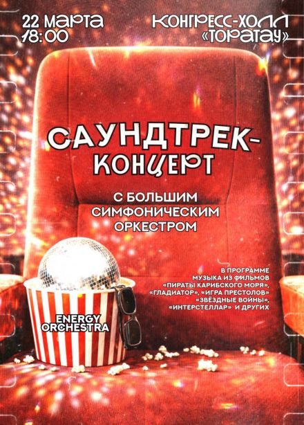 Саундтрек-концерт с оркестром