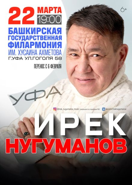 Ирек Нугуманов