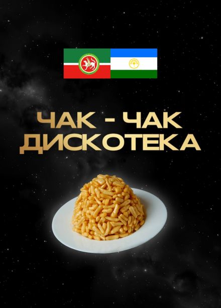 Чак-чак дискотека