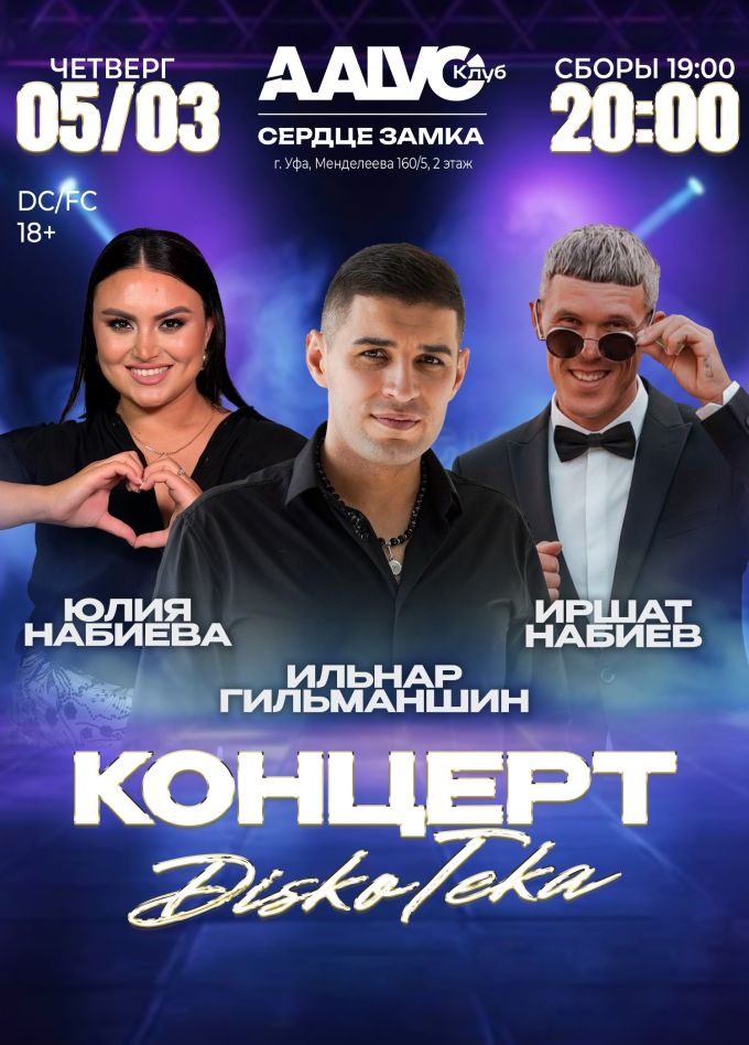 Дискотека с Ильнаром Гильманшиным
